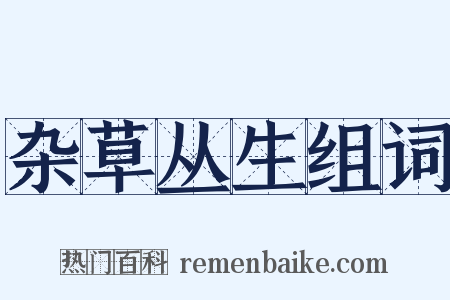 杂草丛生组词是什么意思的图片